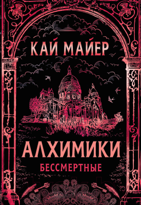 

Книга Росмэн, Алхимики. Бессмертные