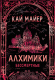 Миниатюра изображения товара Книга Росмэн Алхимики. Бессмертные (Майер К.)