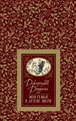 

Книга Росмэн, Моя семья и другие звери / 9785353091370