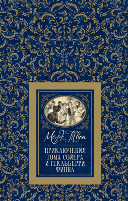 

Книга Росмэн, Приключения Тома Сойера и Гекльберри Финна