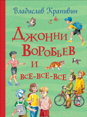 

Книга Росмэн, Джонни Воробьев и все-все-все