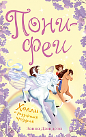 

Книга Эксмо, Пони-феи. Холли и радужный праздник