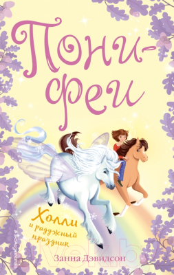 

Книга Эксмо, Пони-феи. Холли и радужный праздник