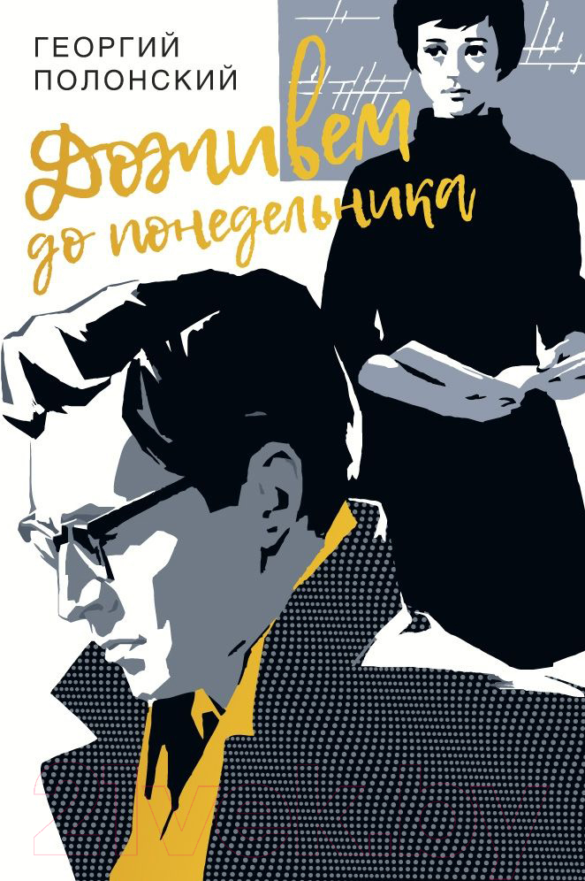 Художественная книга Эксмо Доживем до понедельника (Полонский Г.)