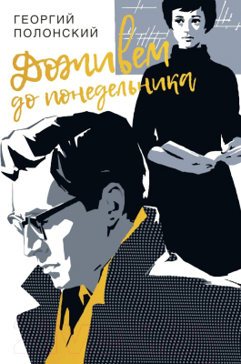

Книга Эксмо, Доживем до понедельника