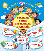 

Развивающая книга, Большая книга обучающих заданий