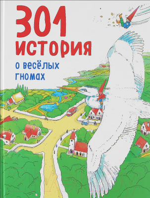

Книга Эксмо, 301 история о веселых гномах
