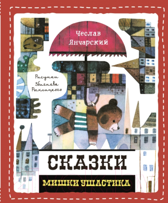 

Книга Эксмо, Сказки Мишки Ушастика
