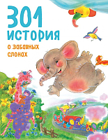 

Книга, 301 история о забавных слонах