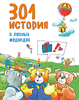 

Книга, 301 история о лесных медведях