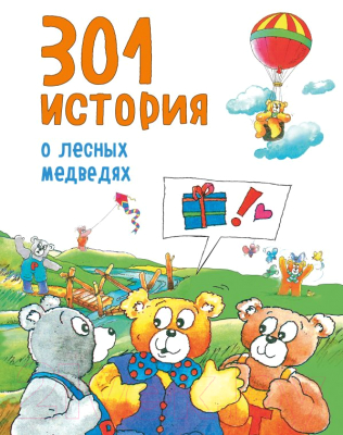 

Книга Эксмо, 301 история о лесных медведях