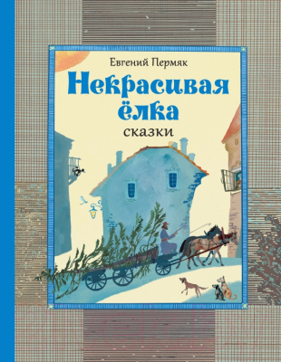 

Книга Эксмо, Некрасивая ёлка