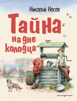 

Книга Эксмо, Тайна на дне колодца