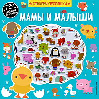 

Развивающая книга, Мамы и малыши + 75 объемных супернаклеек