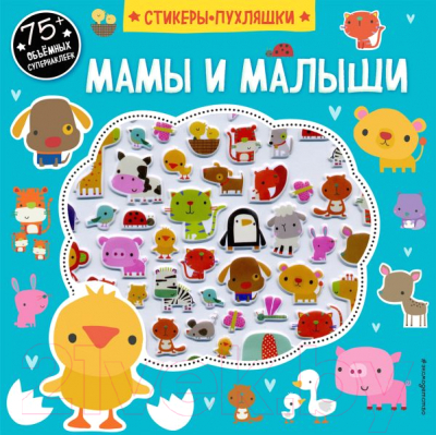 

Развивающая книга Эксмо, Мамы и малыши + 75 объемных супернаклеек