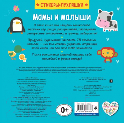 Изображение товара Развивающая книга Эксмо Мамы и малыши + 75 объемных супернаклеек