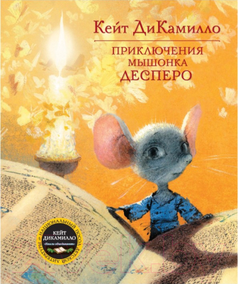 Книга Махаон Приключения мышонка Десперо 2008г (ДиКамилло К.)