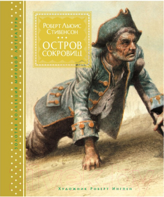 

Книга Махаон, Остров Сокровищ