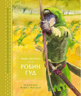

Книга Махаон, Робин Гуд