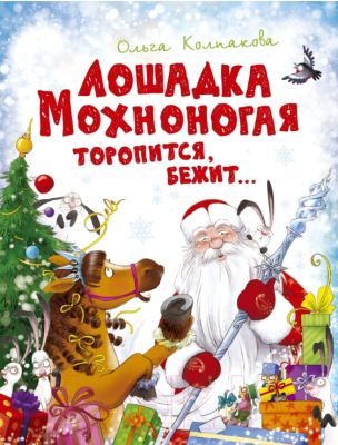 

Книга Махаон, Лошадка Мохноногая торопится, бежит
