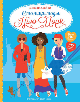 Развивающая книга Махаон Столица моды. Нью-Йорк, мягкая обложка (Уотт Фиона) -