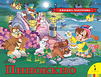 

Книжка-панорамка, Пиноккио