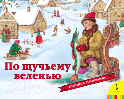 

Книжка-панорамка Росмэн, По щучьему веленью
