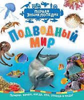

Энциклопедия Росмэн, Подводный мир. Первая энциклопедия