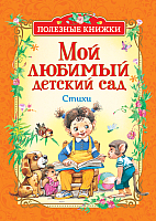 

Книга Росмэн, Мой любимый детский сад. Стихи