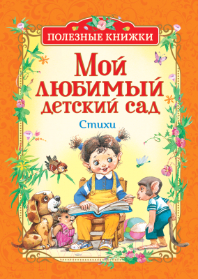 Книга Росмэн Мой любимый детский сад. Стихи