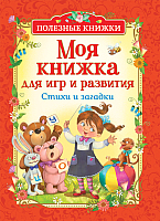 

Книга Росмэн, Моя книжка для игр и развития. Стихи и загадки