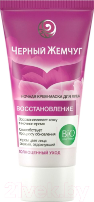 

Крем для лица Черный жемчуг, Bio-программа ночной
