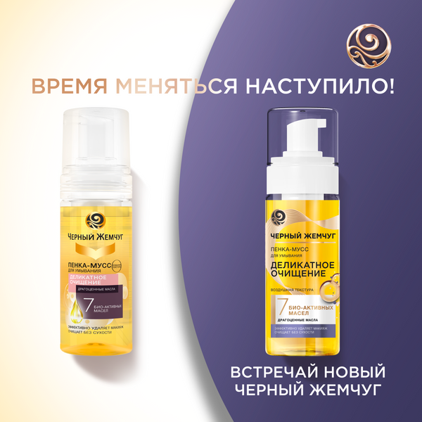 Пенка для умывания Черный жемчуг Деликатное очищение (150мл)
