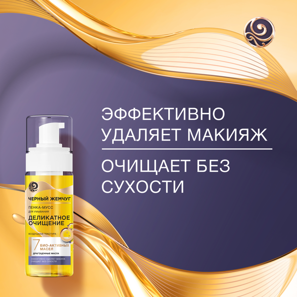 Пенка для умывания Черный жемчуг Деликатное очищение (150мл)