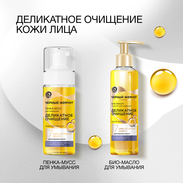 Пенка для умывания Черный жемчуг Деликатное очищение (150мл)