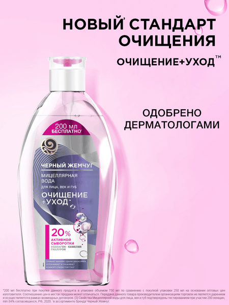 Мицеллярная вода Черный жемчуг Очищение+уход для лица век губ (750мл)