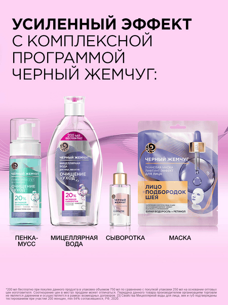 Мицеллярная вода Черный жемчуг Очищение+уход для лица век губ (750мл)