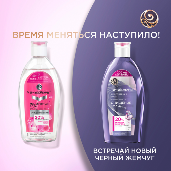 Мицеллярная вода Черный жемчуг Очищение+уход для лица век губ (750мл)