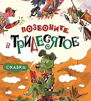 

Книга Росмэн, Позвоните в Тридесятое. Сказки