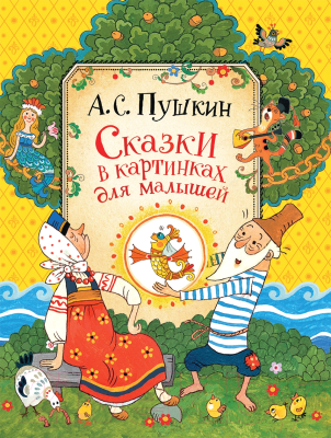 Книга Росмэн Сказки в картинках для малышей (Пушкин А.)