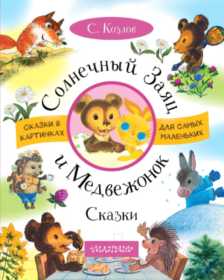 

Книга АСТ, Солнечный Заяц и Медвежонок. Сказки