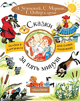 

Книга АСТ, Сказки за пять минут 2018г
