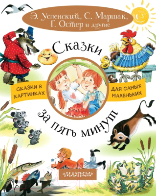 

Книга АСТ, Сказки за пять минут 2018г