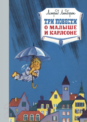 Книга Махаон Три повести о малыше и Карлсоне (Линдгрен А., худ. Викланд И.)