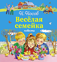 

Книга Эксмо, Веселая семейка. Повести