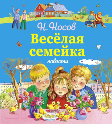

Книга Эксмо, Веселая семейка. Повести