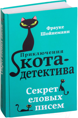 Книга Эксмо Секрет еловых писем (Шойнеманн Ф.)