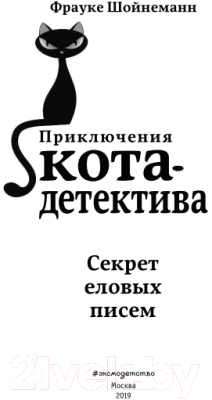 Книга Эксмо Секрет еловых писем (Шойнеманн Ф.)