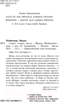 Книга Эксмо Секрет еловых писем (Шойнеманн Ф.)
