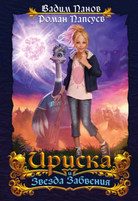 

Книга Эксмо, Ириска и Звезда Забвения